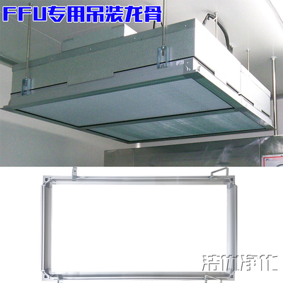 無塵室吊頂主龍骨托框FFU 空氣凈化領域的新銳選擇